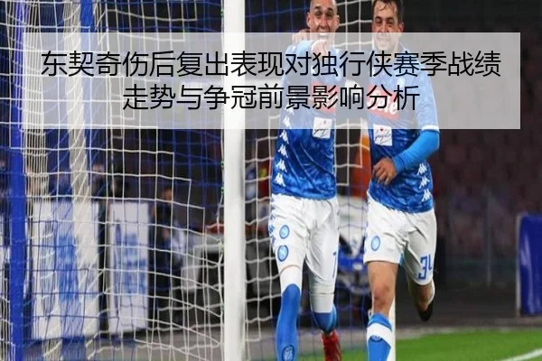 东契奇伤后复出表现对独行侠赛季战绩走势与争冠前景影响分析