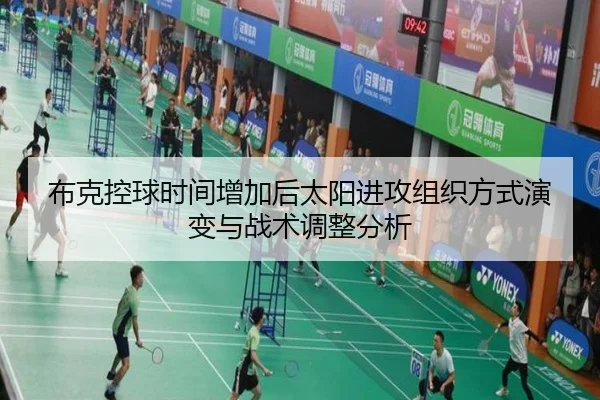 布克控球时间增加后太阳进攻组织方式演变与战术调整分析