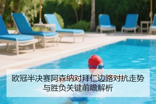 欧冠半决赛阿森纳对拜仁边路对抗走势与胜负关键前瞻解析
