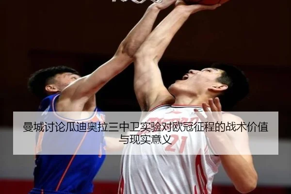 曼城讨论瓜迪奥拉三中卫实验对欧冠征程的战术价值与现实意义