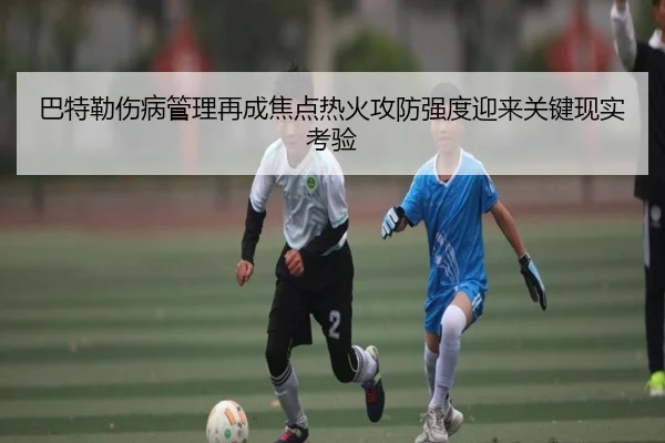巴特勒伤病管理再成焦点热火攻防强度迎来关键现实考验