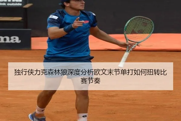 独行侠力克森林狼深度分析欧文末节单打如何扭转比赛节奏