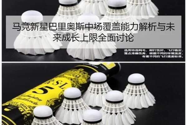 马竞新星巴里奥斯中场覆盖能力解析与未来成长上限全面讨论