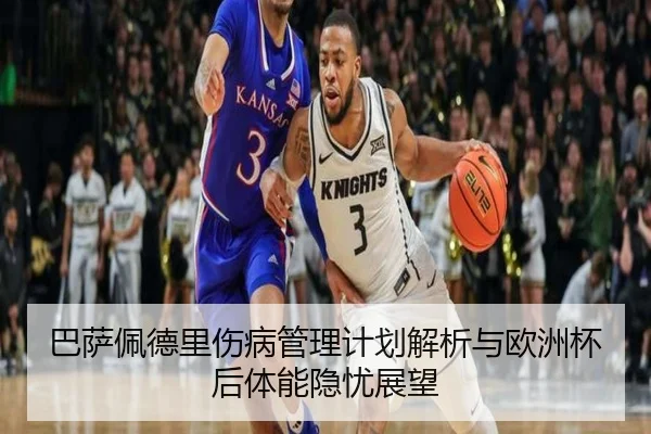 巴萨佩德里伤病管理计划解析与欧洲杯后体能隐忧展望