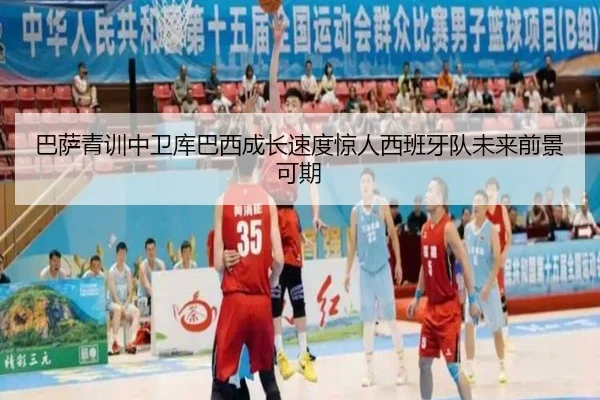 巴萨青训中卫库巴西成长速度惊人西班牙队未来前景可期