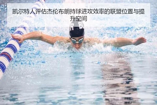 凯尔特人评估杰伦布朗持球进攻效率的联盟位置与提升空间