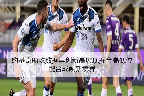 约基奇助攻数据再创新高展现掘金高低位配合成熟新境界