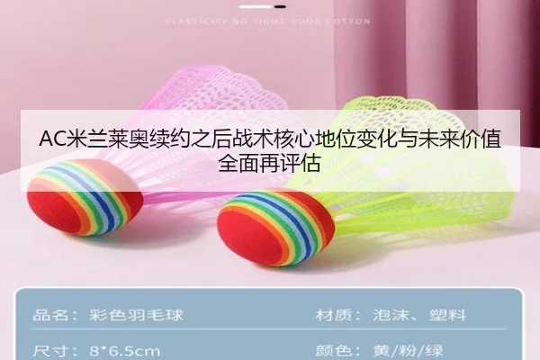 AC米兰莱奥续约之后战术核心地位变化与未来价值全面再评估